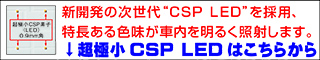 CSP　LED　レーシングギア