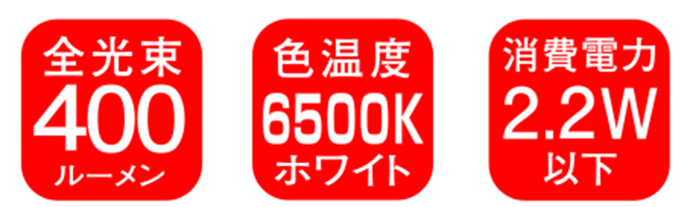 400ルーメン 6500K 消費電力2.2W